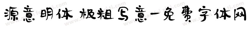 源意明体 极粗写意字体转换